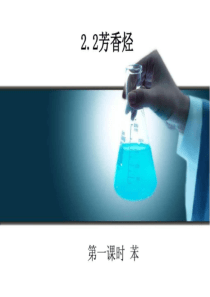 人教版化学选修五芳香烃-全课时精品课件