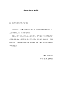 企业诚信守法承诺书(进陕备案)