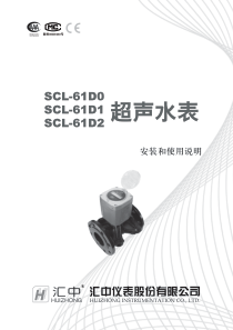 SCL-61D系列超声水表说明书-汇中仪表
