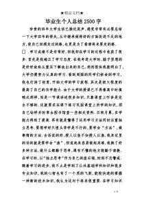 毕业生个人总结2500字