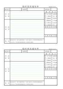 临时更改通知单