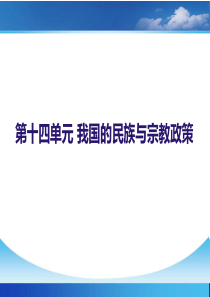 第14单元-我国的民族与宗教政策