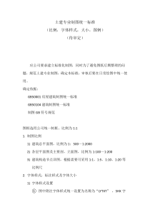 设计院土建专业制图统一标准(待审定)