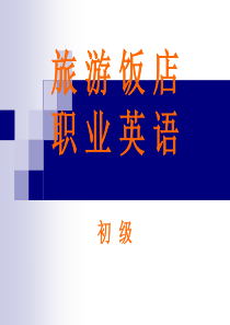 旅游饭店职业英语-unit3