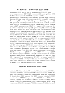 《工程热力学》、《传热学》-课程专业词汇中英文对照表