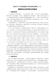 2019年广州市一测理综化学试题分析报告