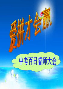 爱拼才会赢中考百日誓师大会