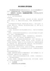 绿化精细化管理措施