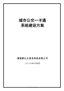 城市公交一卡通系统建设方案