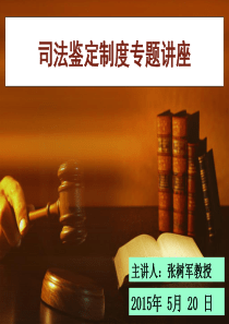 司法鉴定-(张老师)