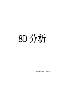 福特8D培训-教材案例