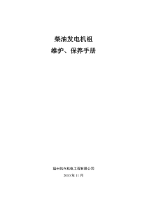 发电机组维护保养手册