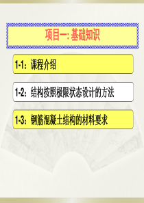 任务1-2-结构按极限状态设计的方法