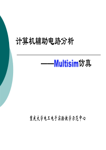 Multisim仿真(重庆大学PPT课件)