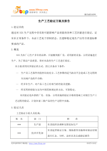 生产工艺验证方案及报告范例