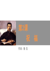 《祝福》教学优课ppt