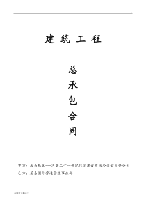 《建筑工程总承包合同》完整版