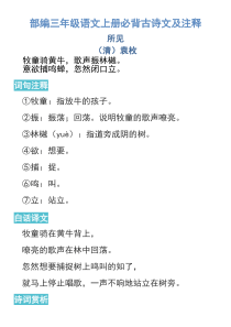 部编版三年级语文上册必背古诗文及注释