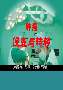 肿瘤的侵袭与转移