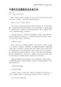 中国汽车发展现状及未来方向