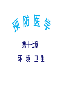 第十七章-环境卫生