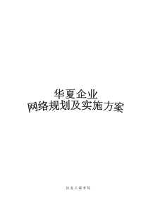 中小型企业网络规划及实施方案