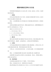 绩效考核的五种计分方法