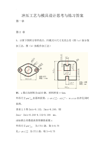 冲压工艺模具设计练习答案(贾俐俐教材)