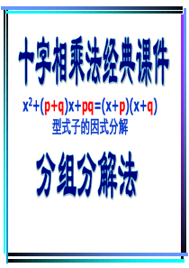 十字相乘法和分组分解(经典教学课件)