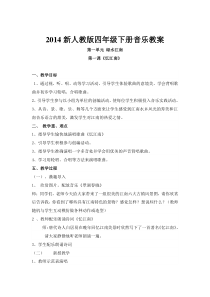 2017新人教版小学音乐四年级下册教案