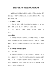 危险品等重大事件应急预案及演练方案