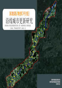 深惠路(地铁3号线)沿线城市更新(城市设计)