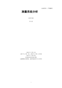 [品质工具]MSA测量系统分析参考手册(doc204页)