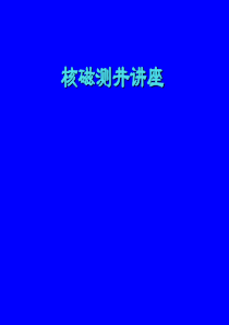 核磁测井讲座