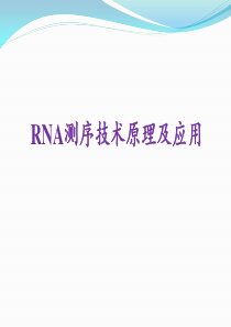 转录组测序技术原理及应用