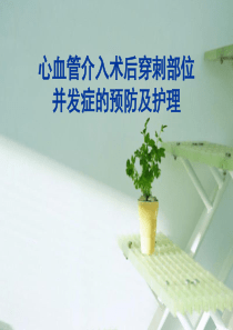 心脏介入术后穿刺部位并发症的预防及护理