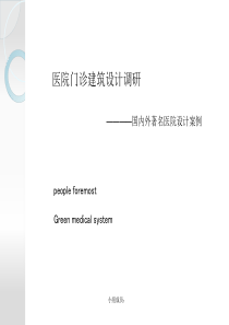 国内外医院案例分析