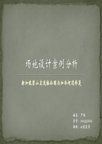 14建筑学--严栋---碧山宏茂桥与加冷河道案例分析