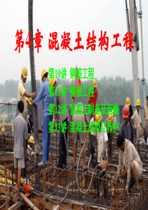 钢筋工程(钢筋的种类及验收配料及加工绑扎与安装)