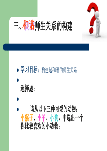 三、良好师生关系的构建
