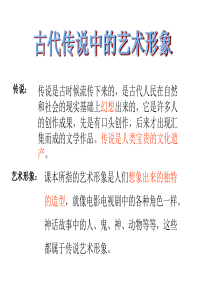 古代传说中的艺术形象(岭南版六年级下册美术)