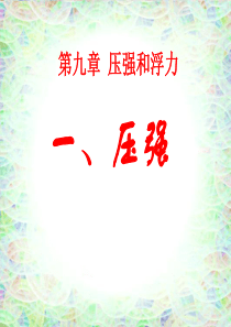 压强-课件2教科版