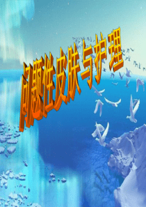 痤疮护理PPT课件