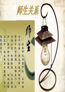 教育学—师生关系ppt2003
