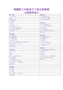 【新】部编版小学三年级语文下册教案(最全)(优)