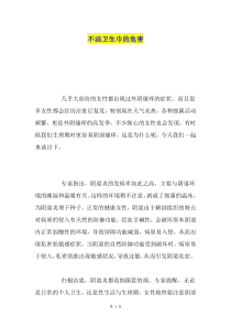 不洁卫生巾的危害