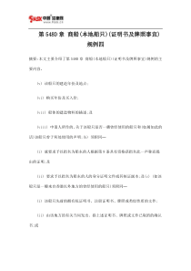 第548D章 商船(本地船只)(证明书及牌照事宜)规例四