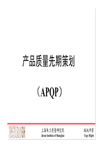 产品质量先期策划(APQP)