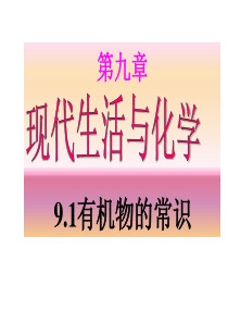 九年级化学有机物常识