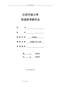 江苏开放大学机械cadcam形成性作业